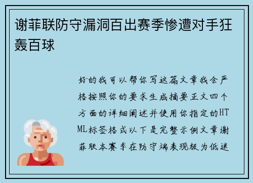谢菲联防守漏洞百出赛季惨遭对手狂轰百球