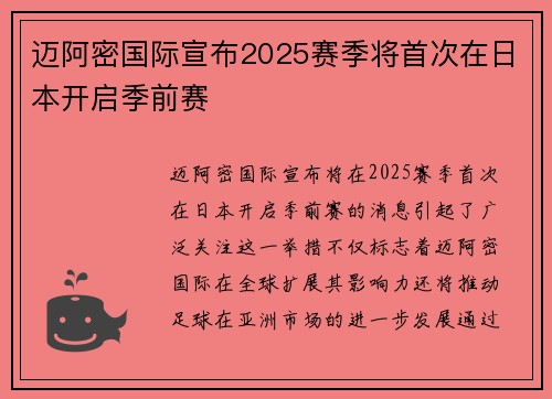 迈阿密国际宣布2025赛季将首次在日本开启季前赛