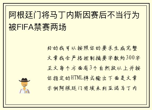 阿根廷门将马丁内斯因赛后不当行为被FIFA禁赛两场