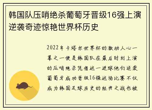 韩国队压哨绝杀葡萄牙晋级16强上演逆袭奇迹惊艳世界杯历史 韩国队压哨绝杀葡萄牙晋级16强上演逆袭奇迹惊艳世界杯历史