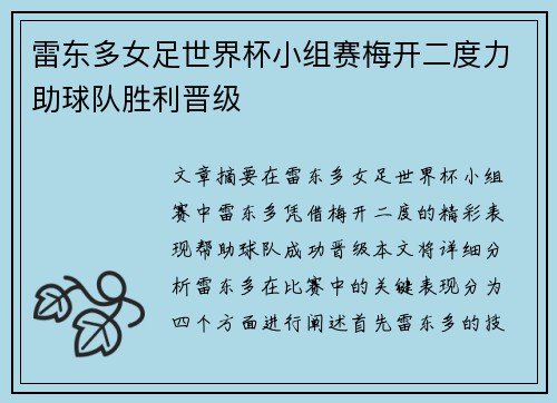 雷东多女足世界杯小组赛梅开二度力助球队胜利晋级