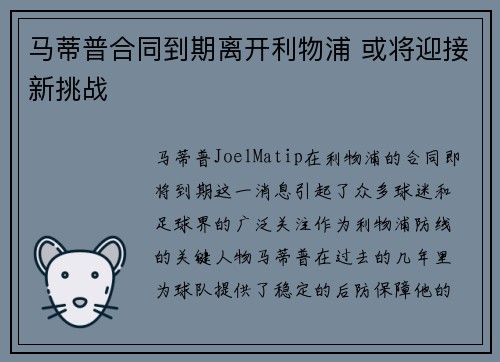 马蒂普合同到期离开利物浦 或将迎接新挑战 马蒂普合同到期离开利物浦 或将迎接新挑战