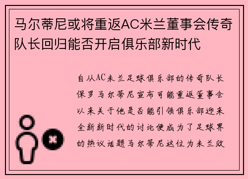 马尔蒂尼或将重返AC米兰董事会传奇队长回归能否开启俱乐部新时代