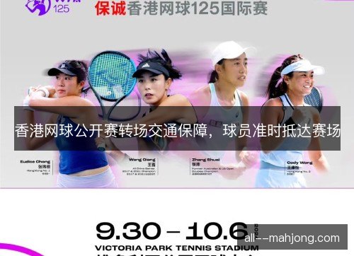 香港网球公开赛转场交通保障，球员准时抵达赛场