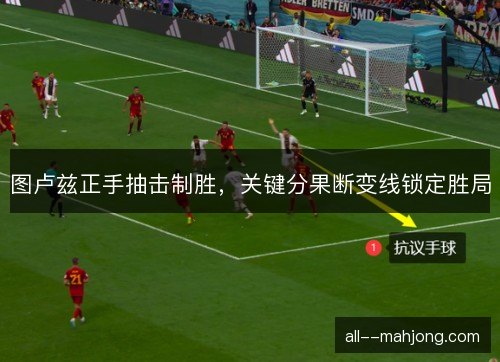 图卢兹正手抽击制胜，关键分果断变线锁定胜局