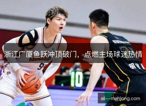 浙江广厦鱼跃冲顶破门，点燃主场球迷热情